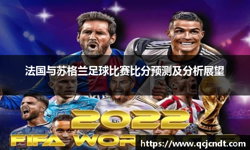 法国与苏格兰足球比赛比分预测及分析展望