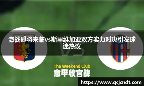 激战即将来临vs斯里维加亚双方实力对决引发球迷热议