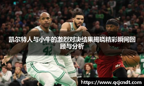 凯尔特人与小牛的激烈对决结果揭晓精彩瞬间回顾与分析