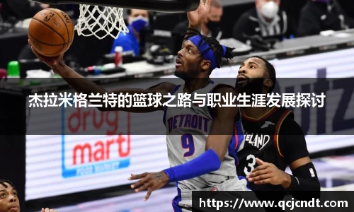 杰拉米格兰特的篮球之路与职业生涯发展探讨