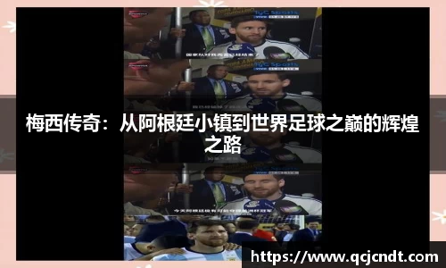 梅西传奇：从阿根廷小镇到世界足球之巅的辉煌之路