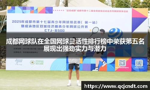 成都网球队在全国网球灵活性排行榜中荣获第五名展现出强劲实力与潜力