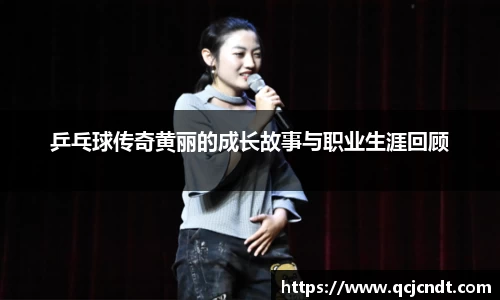 乒乓球传奇黄丽的成长故事与职业生涯回顾