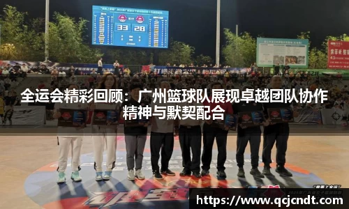 全运会精彩回顾：广州篮球队展现卓越团队协作精神与默契配合