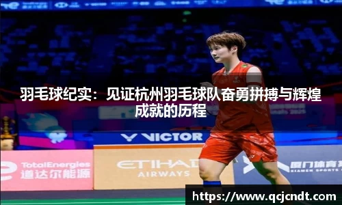 羽毛球纪实：见证杭州羽毛球队奋勇拼搏与辉煌成就的历程