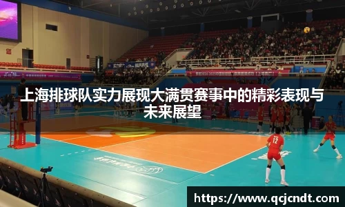 上海排球队实力展现大满贯赛事中的精彩表现与未来展望