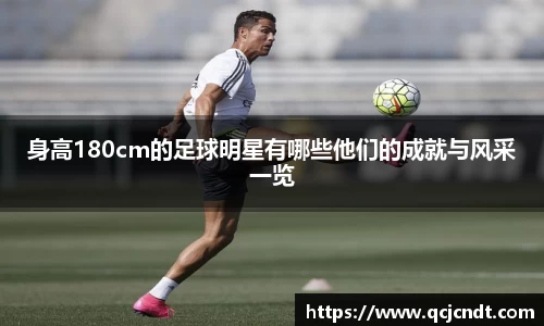 身高180cm的足球明星有哪些他们的成就与风采一览