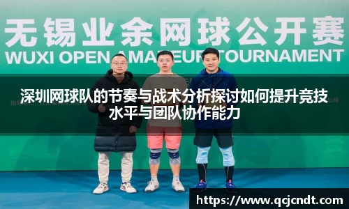深圳网球队的节奏与战术分析探讨如何提升竞技水平与团队协作能力