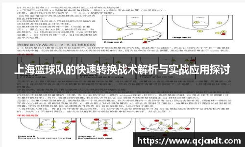 上海篮球队的快速转换战术解析与实战应用探讨