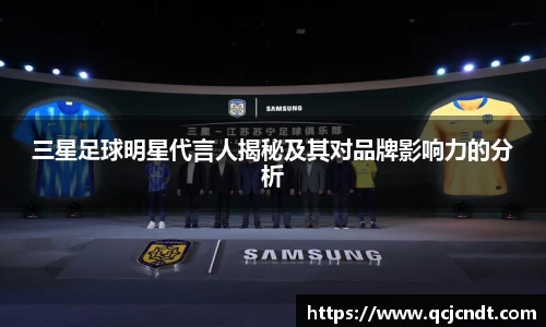 三星足球明星代言人揭秘及其对品牌影响力的分析