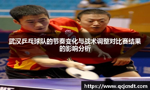 武汉乒乓球队的节奏变化与战术调整对比赛结果的影响分析