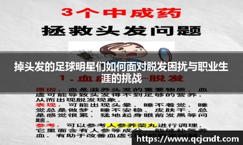 掉头发的足球明星们如何面对脱发困扰与职业生涯的挑战