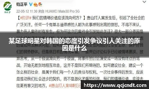 某足球明星对韩国的态度引发争议引人关注的原因是什么