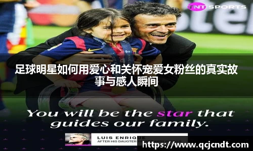 足球明星如何用爱心和关怀宠爱女粉丝的真实故事与感人瞬间