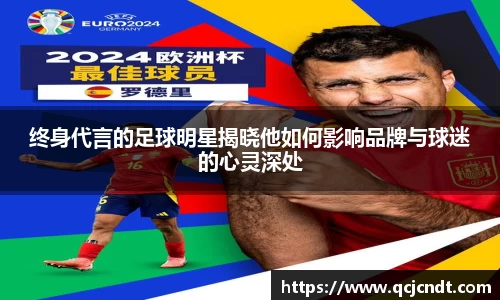 终身代言的足球明星揭晓他如何影响品牌与球迷的心灵深处