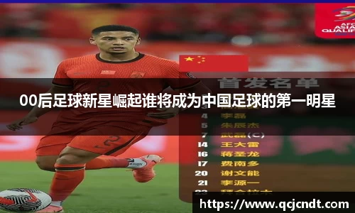 00后足球新星崛起谁将成为中国足球的第一明星
