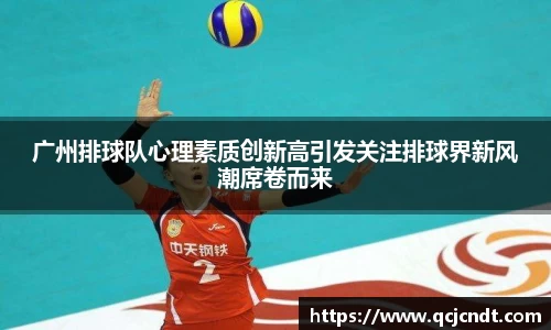 广州排球队心理素质创新高引发关注排球界新风潮席卷而来