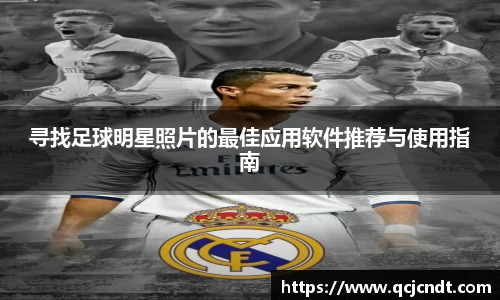 寻找足球明星照片的最佳应用软件推荐与使用指南