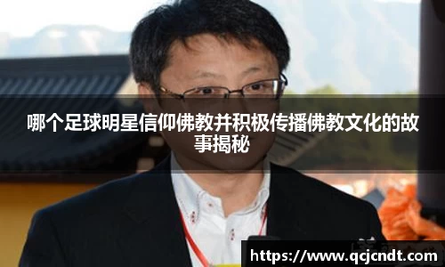 哪个足球明星信仰佛教并积极传播佛教文化的故事揭秘