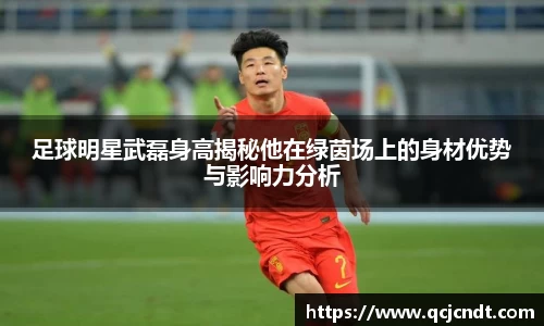 足球明星武磊身高揭秘他在绿茵场上的身材优势与影响力分析